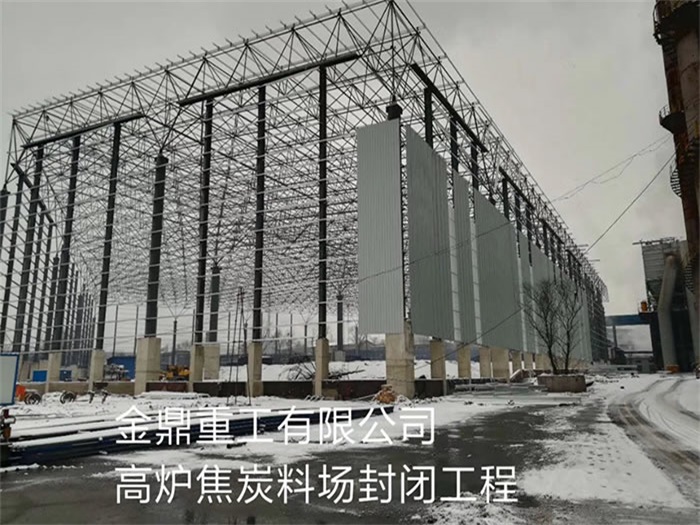 黄山金鼎重工有限公司高炉焦炭料场封闭工程